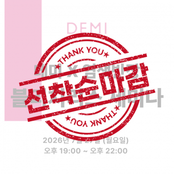 [선착순마감예정] ★데미X염색반장 컬러 원데이 세미나★ 상세페이지 내용확인