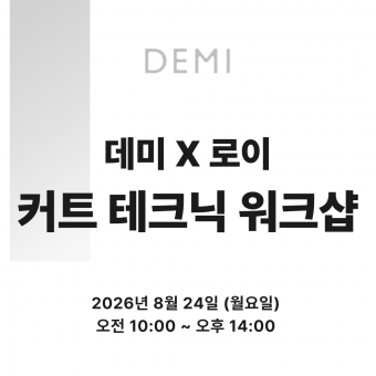 [선착순마감예정] ★데미X로이 커트 워크샵 원데이 세미나★ 상세페이지 내용확인