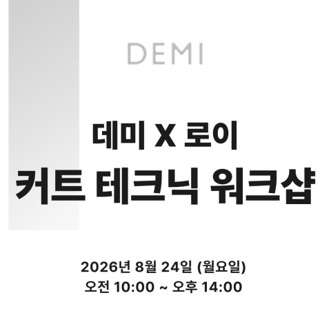 [선착순마감예정] ★데미X로이 커트 워크샵 원데이 세미나★ 상세페이지 내용확인