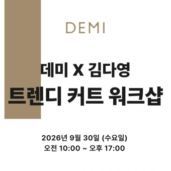[선착순마감예정] ★데미X김다영 트렌디 커트 워크샵 원데이 세미나★ 상세페이지 내용확인