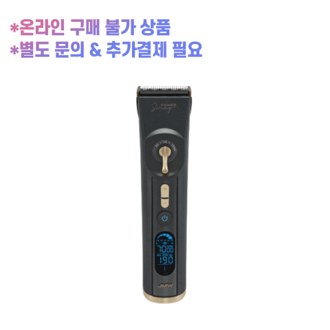 JMW 파워스윙 클리퍼 (HCS7001A)/[0원 상품] 주문 후 개별연락 / 추가결제 진행