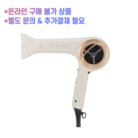 JMW 에어핏 M3150R-SE 스페셜에디션 드라이기 / [0원 상품] 주문 후 개별연락 / 추가결제 진행