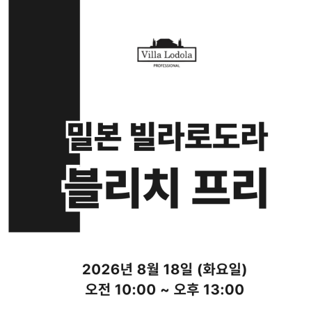 [선착순마감예정] ★밀본 빌라로도라 블리치 프리 애쉬브라운 디자인 원데이 세미나★ 상세페이지 내용확인
