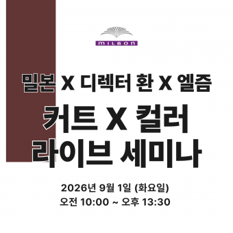 [선착순마감예정] ★밀본X디렉터환X엘즘 커트 & 컬러 라이브 원데이 세미나★ 상세페이지 내용확인