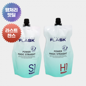 ★땡처리★ 플라스크 파워매직 스트레이트 펌제 500g