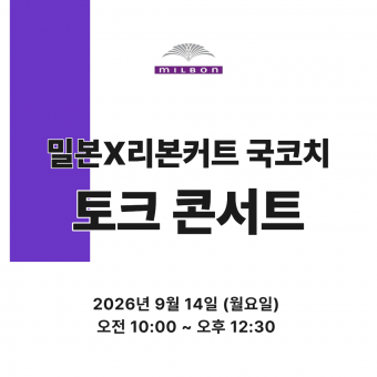 [선착순마감예정] ★밀본X리본커트 국코치 토크콘서트 원데이 세미나★ 상세페이지 내용확인