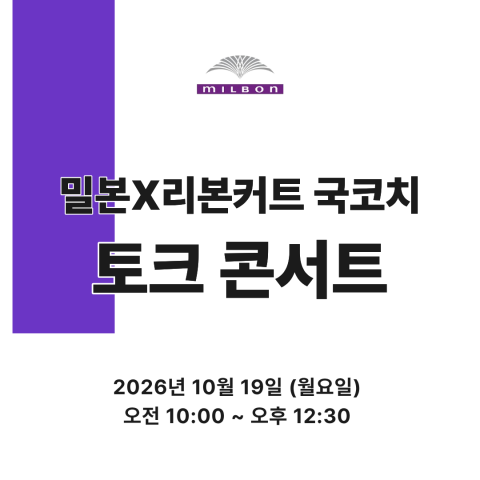 [선착순마감예정] ★밀본X리본커트 국코치 토크콘서트 원데이 세미나★ 상세페이지 내용확인
