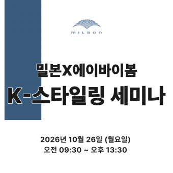 [선착순마감예정] ★밀본X에이바이봄 샌드펌&K-스타일링 원데이 세미나★ 상세페이지 내용확인