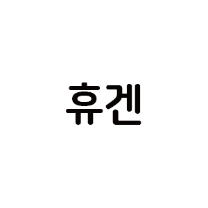 휴겐 아이콘