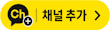 채널 추가